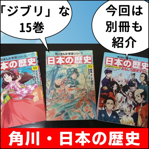 角川学習マンガ 日本の歴史 レビューその2 学習机 カテゴリー別おすすめ厳選品